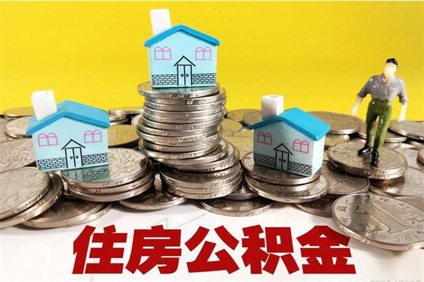 昆明不离职公积金怎么取（住房公积金不离职怎么提取）