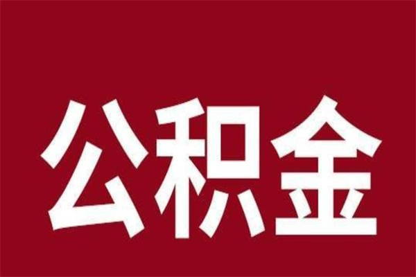 昆明离职报告取公积金（离职提取公积金材料清单）