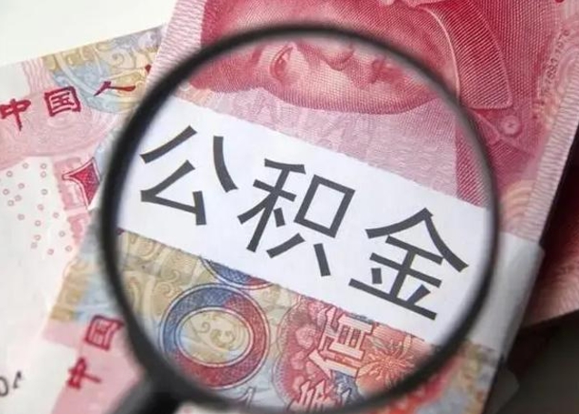 昆明公积金封存不满6个月怎么取出来（公积金账户封存不满6个月）