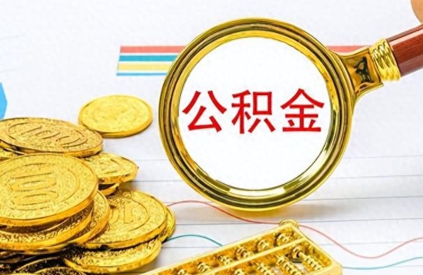 昆明离职公积金补充取（补充公积金辞职了作废吗）